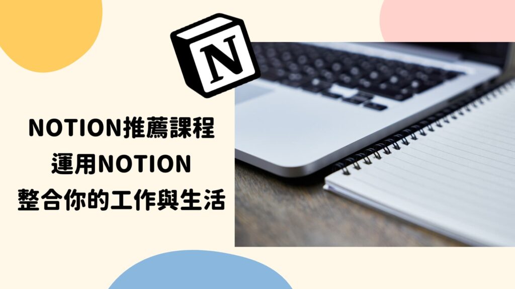 Notion推薦課程，運用Notion整合你的工作與生活