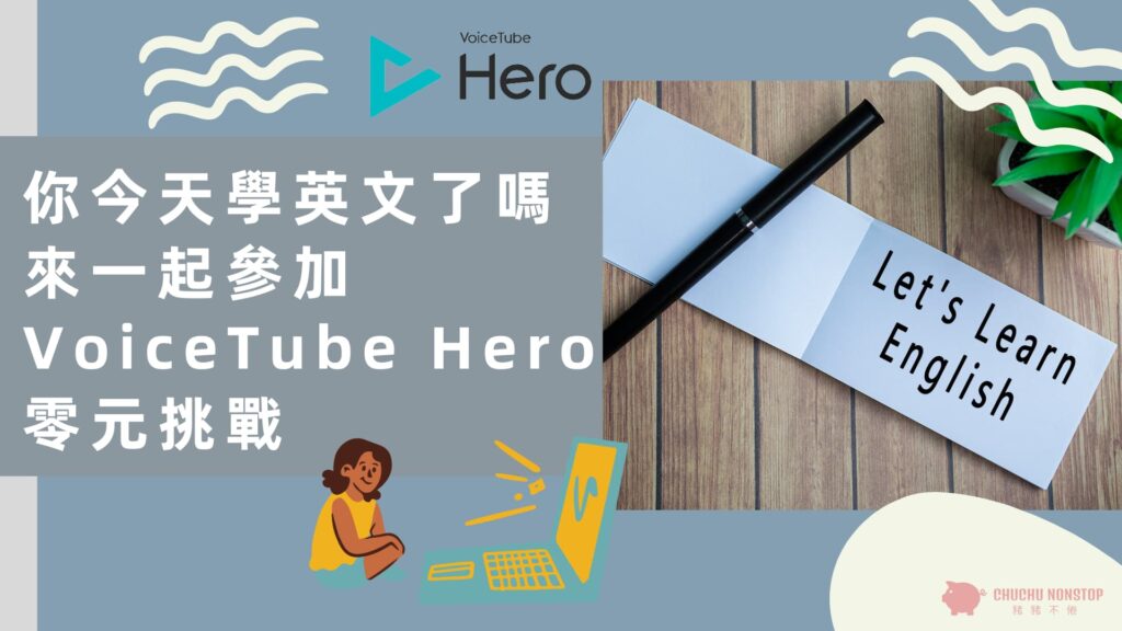 你今天學英文了嗎？來一起參加VoiceTube Hero零元挑戰