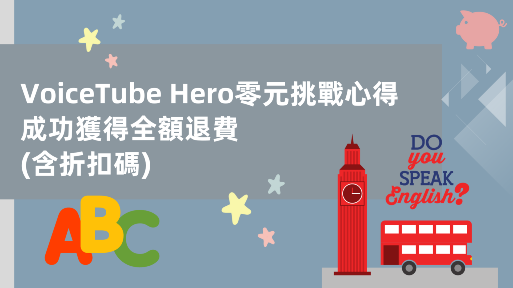 VoiceTube Hero零元挑戰心得，成功獲得全額退費(含折扣碼)