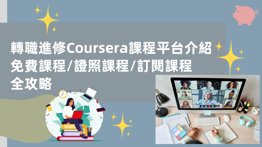 Coursera課程平台介紹